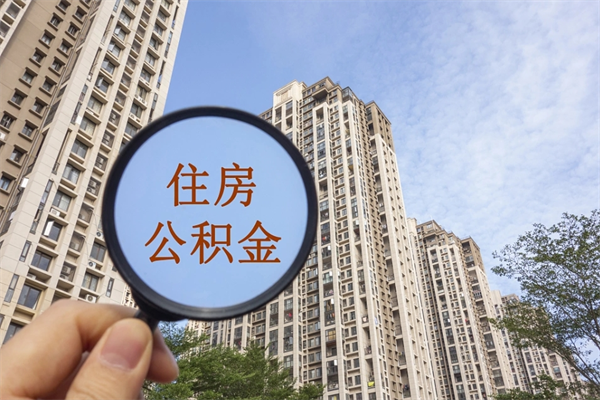 十堰怎么取住房住房公积金（取住房公积金方法）