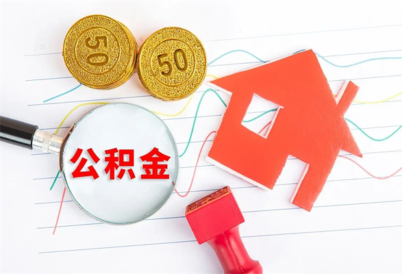 十堰2020公积金怎么取（如何取住房公积金）