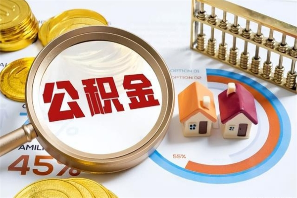 十堰公积金符合什么条件可以取出来（住房公积金什么条件可以取）