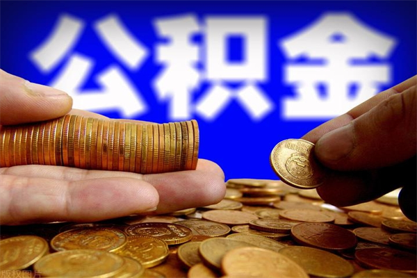 十堰公积金取的条件（2021年公积金提取需要什么手续）