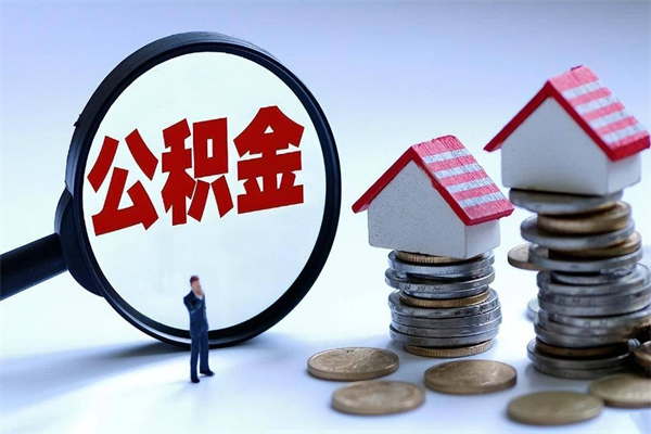 十堰离职后可以提住房公积金吗（离职以后可以提取住房公积金吗）