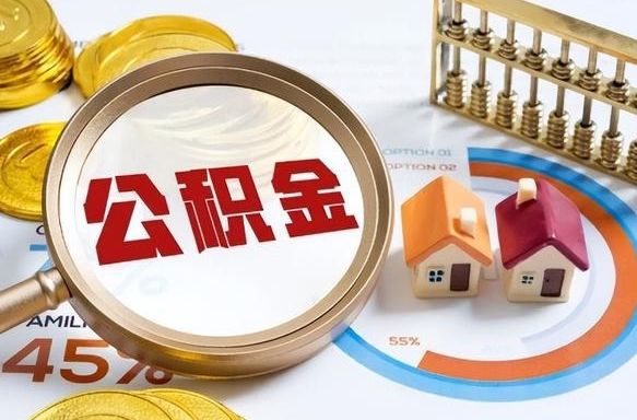 十堰离职后可以提住房公积金吗（离职以后可以提取住房公积金吗）