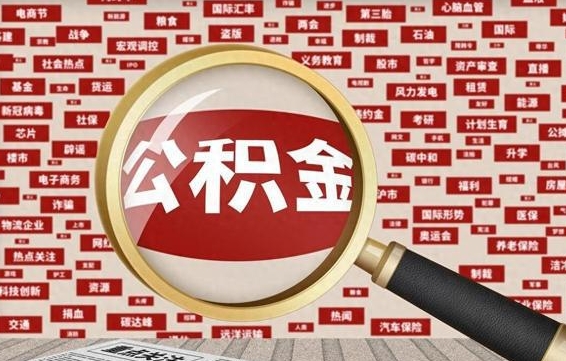 十堰被辞退住房公积金如何领取（被辞退后公积金怎么全额提取）