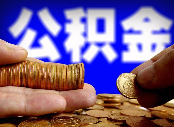 十堰离职公积金可以帮取吗（离职后公积金提取可以找人代办吗）